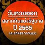 หวยออกวันไหนเมษายน 2565